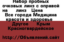 Набор пробных очковых линз с оправой на 266 линз › Цена ­ 40 000 - Все города Медицина, красота и здоровье » Другое   . Крым,Красногвардейское